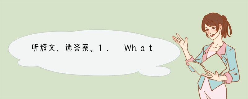 听短文,选答案。1. What season do you think it is